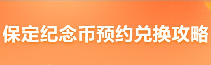 保定纪念币预约兑换攻略