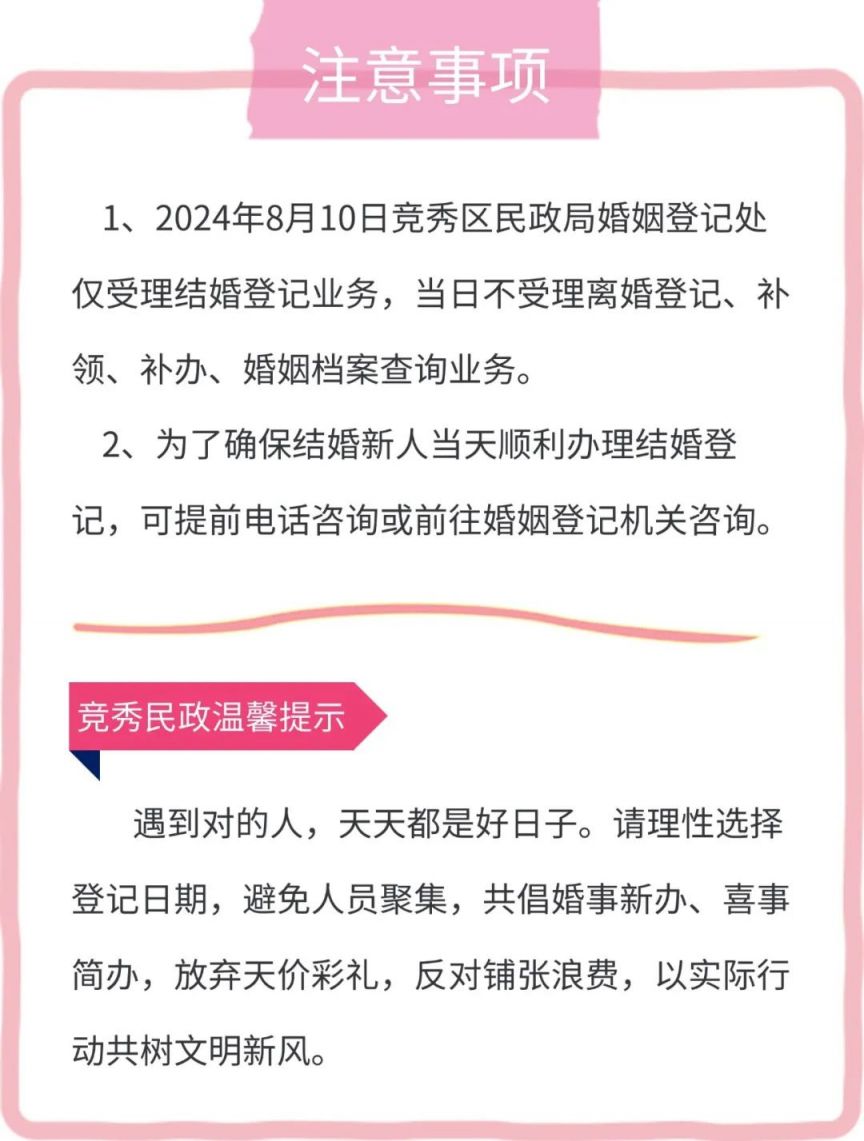 2024保定竞秀区七夕民政局加班通知（附结婚登记指南）