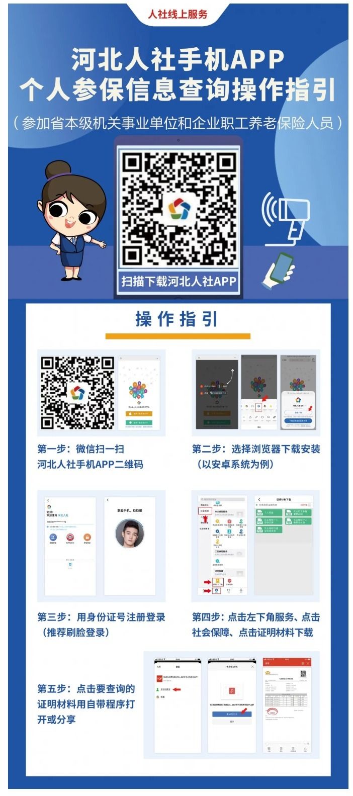 河北人社手机app个人参保信息查询操作指引