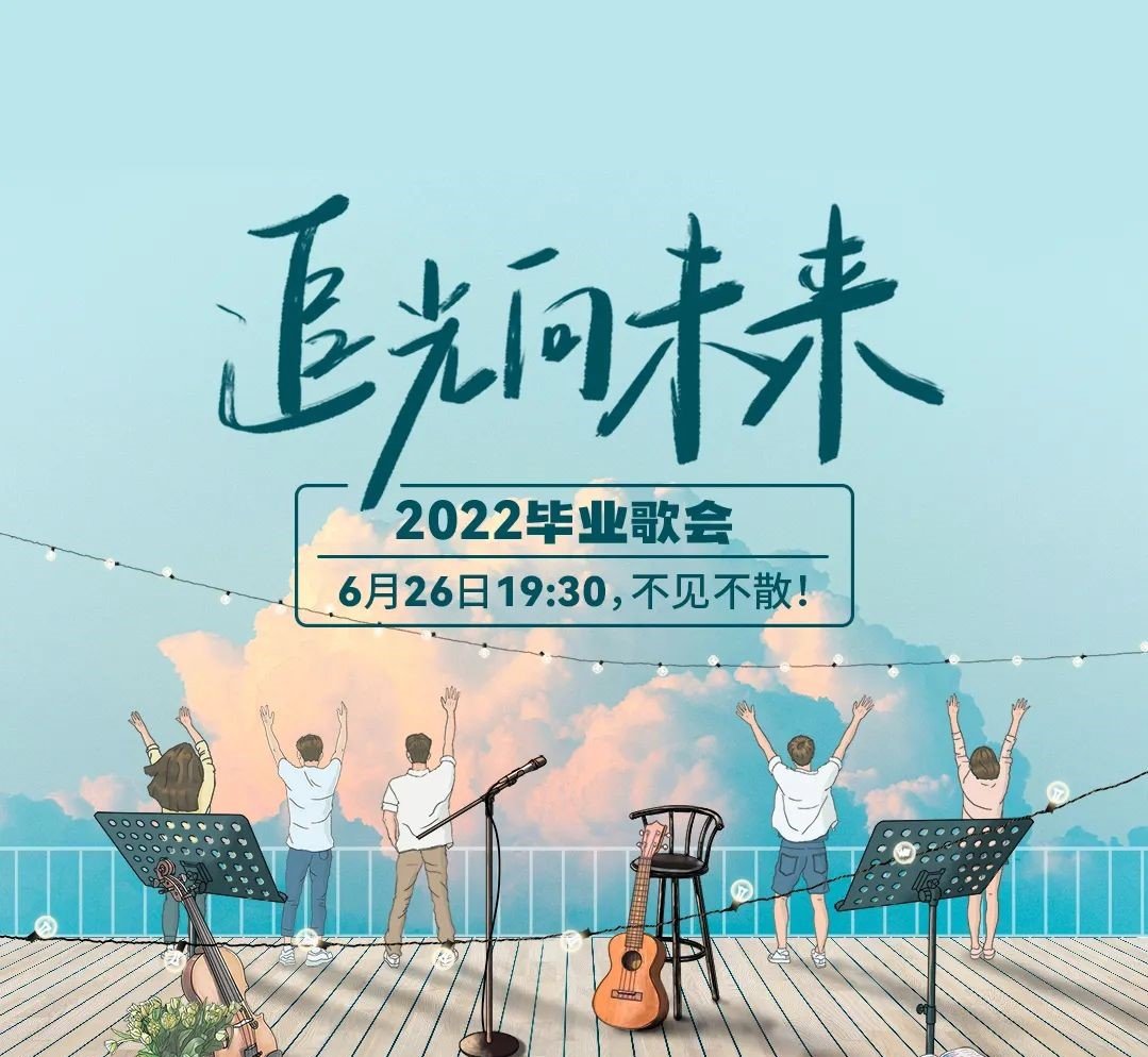 2022人民日报追光向未来毕业云歌会几点直播(时间 嘉宾 平台)