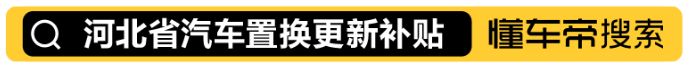 2026河北省汽车以旧换新补贴申请指南