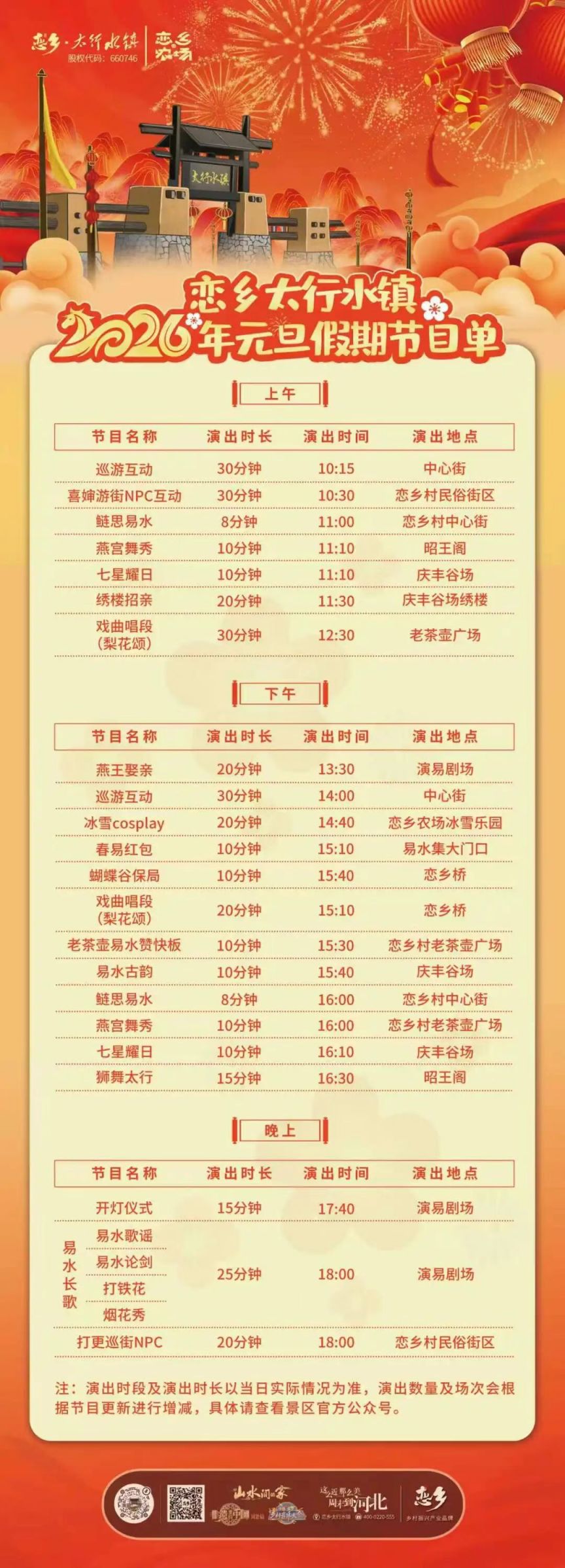 2026恋乡太行水镇元旦假期节目单