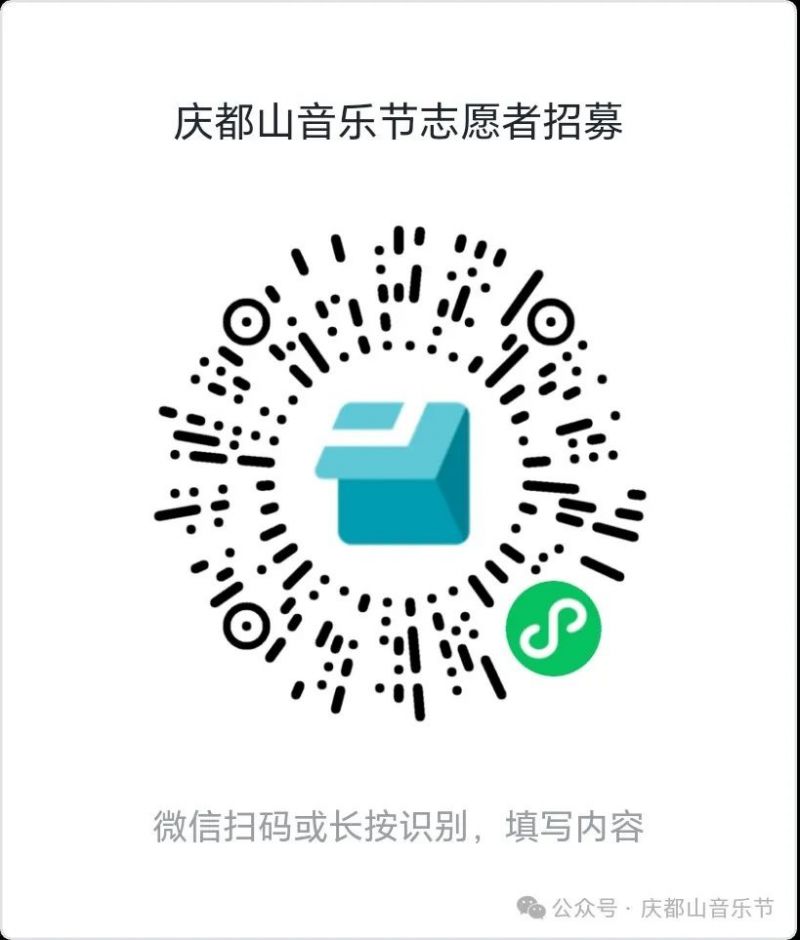 2025保定庆都山音乐节志愿者招募报名指南