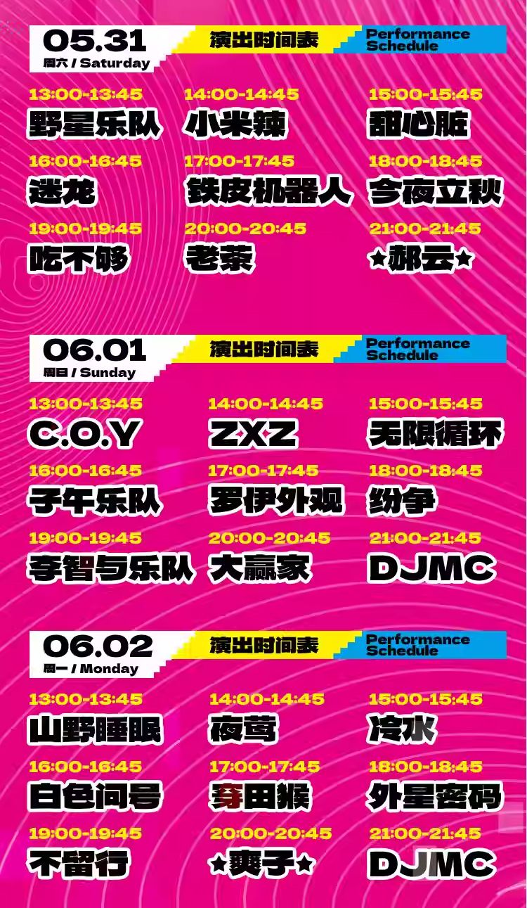 2025保定原木森林音乐嘉年华演出时间表