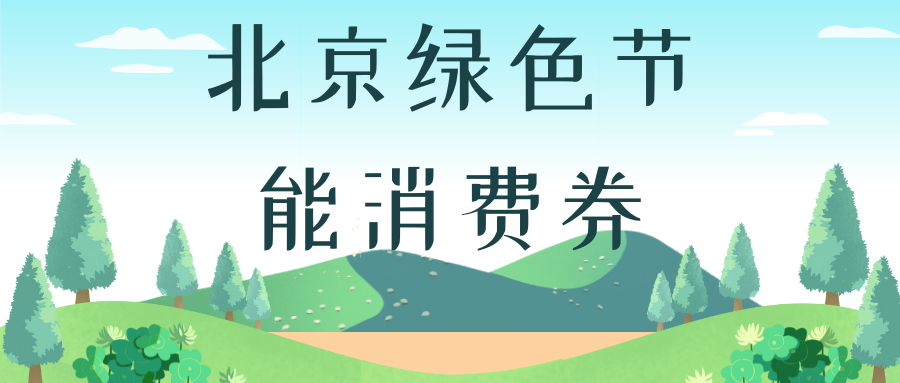 22年9月北京绿色节能消费券还有吗 北京本地宝