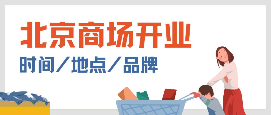 2022年北京十一新开业商场名单(开业时间+地点)