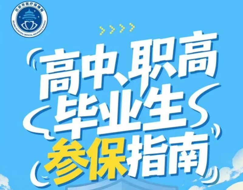 2026北京高中职高毕业生参保指南