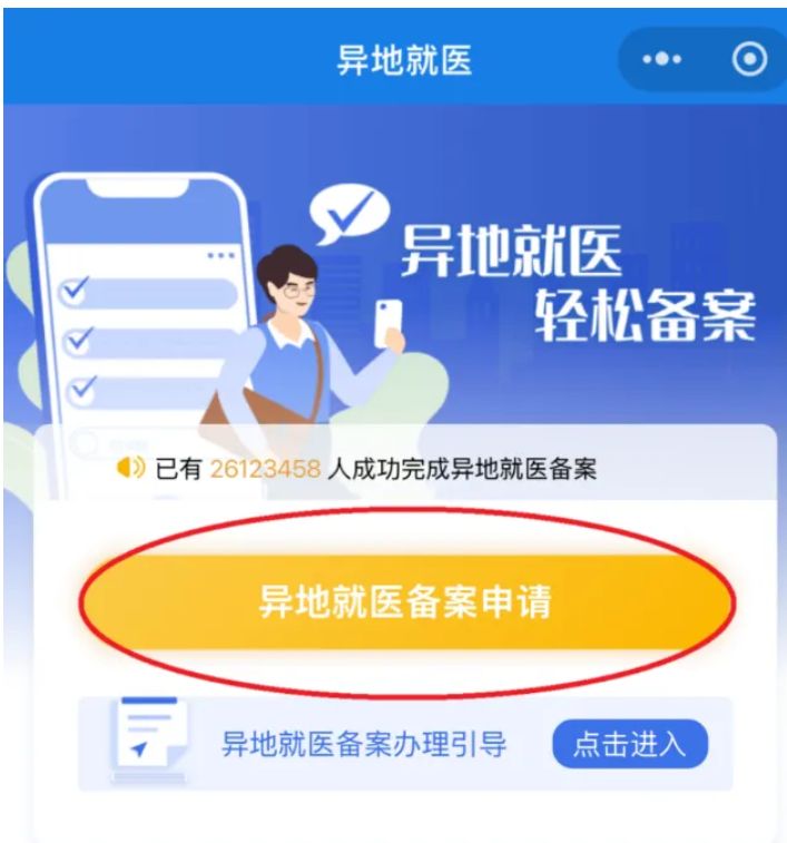 2026北京异地就医备案流程图解（线上+线下）