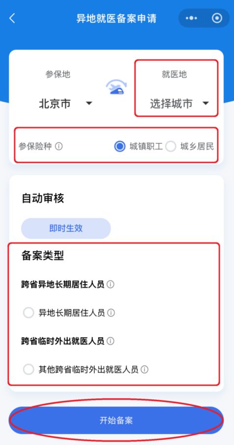 2026北京异地就医备案流程图解（线上+线下）