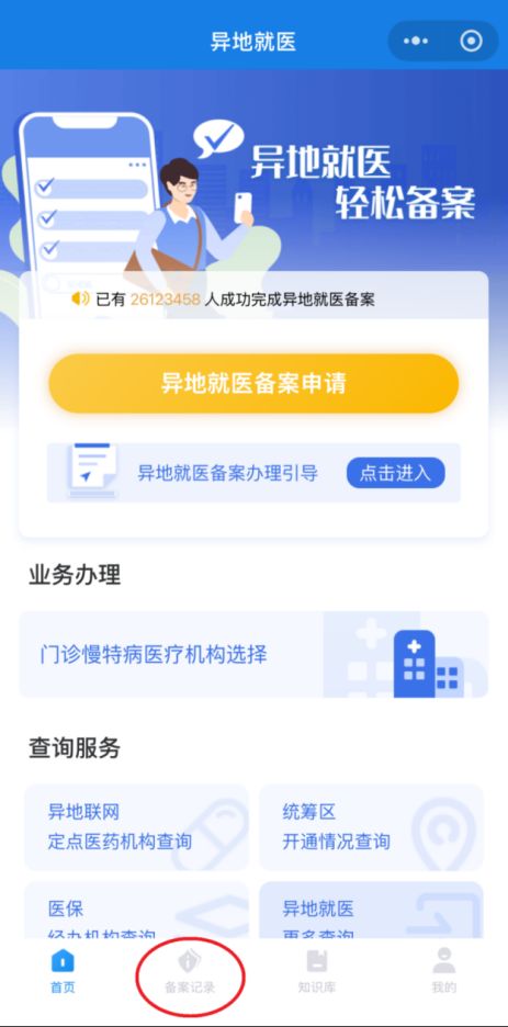2026北京异地就医备案后怎么查询备案信息？