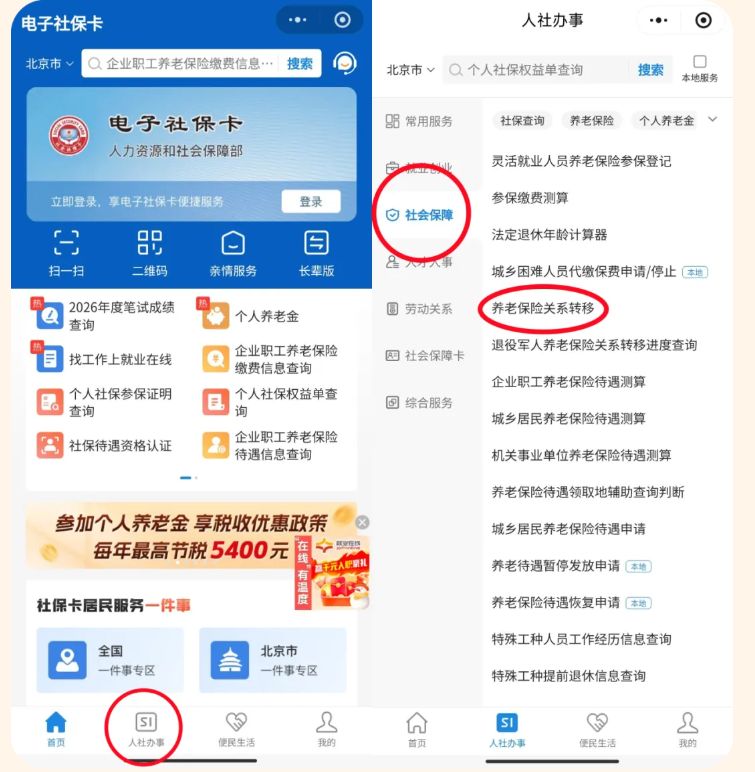 北京城乡居民基本养老保险关系转移全指南