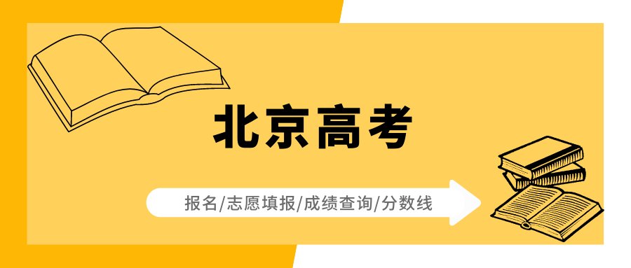 2023北京高考报名时间是什么时候？