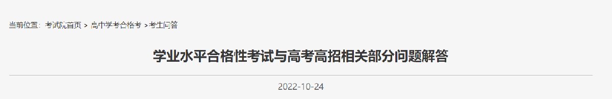 2022北京学业水平合格性考试与高考高招相关部分问题解答