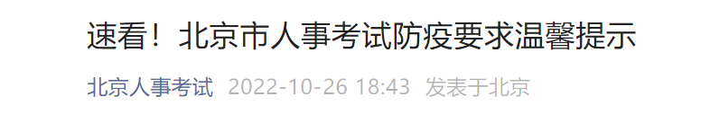 2022北京人事考试防疫要求(核酸 健康码)