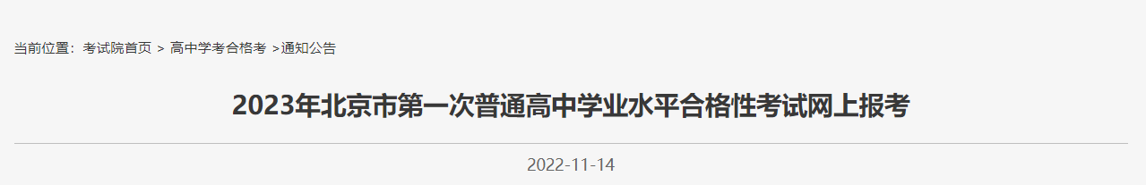 2023北京高中学业水平合格考网上报名指南(时间 入口)