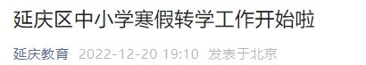 2022-2023第一学期北京延庆区转学通知发布