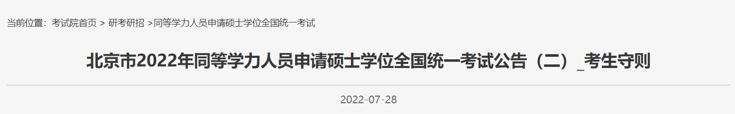 2022北京同等学力申硕考试考生守则