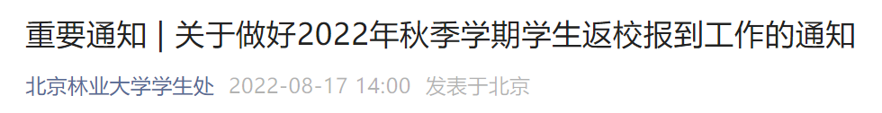 2022北京林业大学秋季返校报到通知（附时间要求）