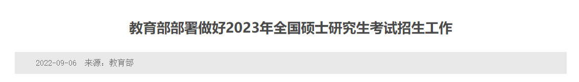 2023全国研究生考试时间安排一览(初试 报名)