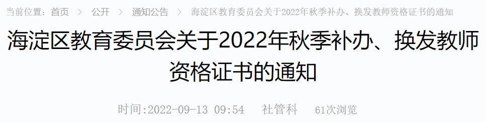 2022北京海淀区秋季补办换发教师资格证通知发布