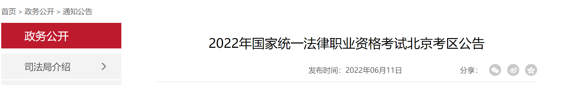 2022北京考区国家统一法律职业资格考试公告原文