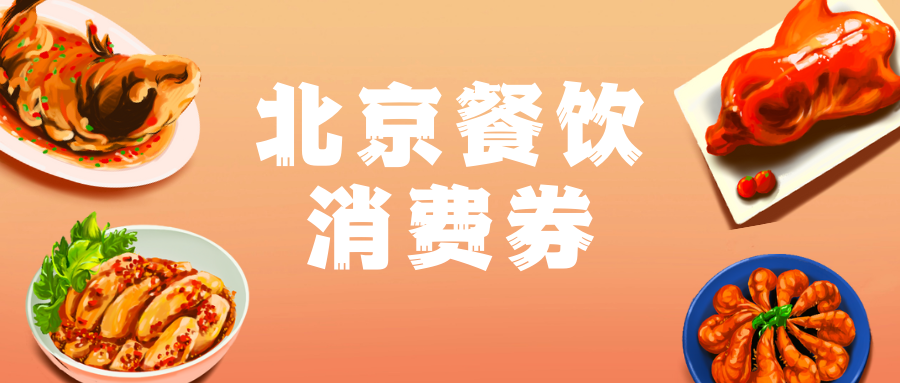 2022北京经开区700万美食消费券领取方式及入口