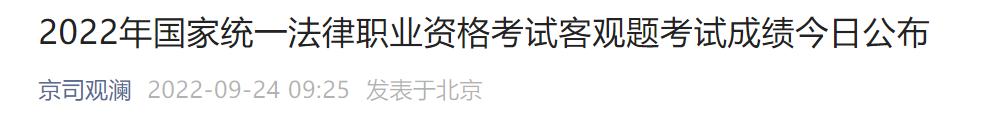 2022北京法考客观题成绩 合格分数线