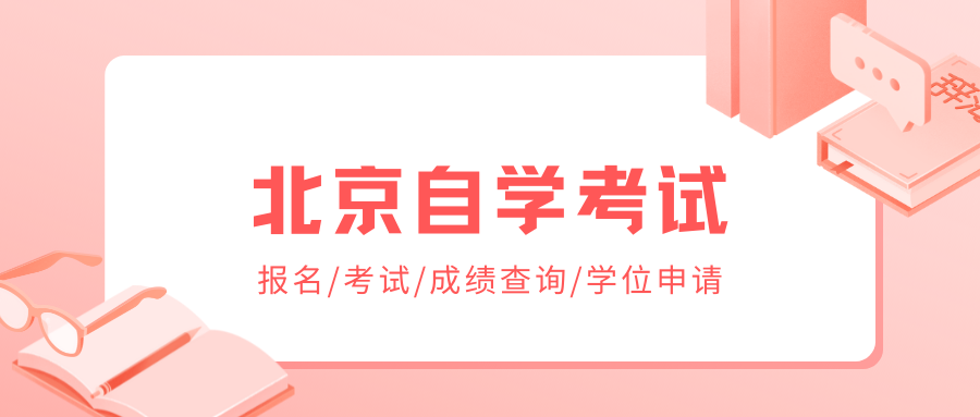 2022下半年北京自学考试延期至2023年4月举行