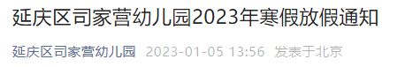 2023北京延庆区司家营幼儿园寒假放假时间及通知