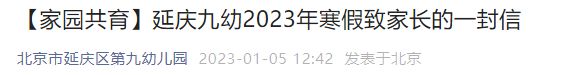 2023北京延庆区第九幼儿园寒假放假通知