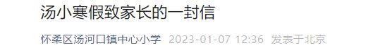 2023北京怀柔区汤河口镇中心小学寒假放假通知