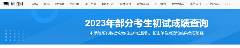 2023考研初试成绩查询方法汇总(附查询入口)