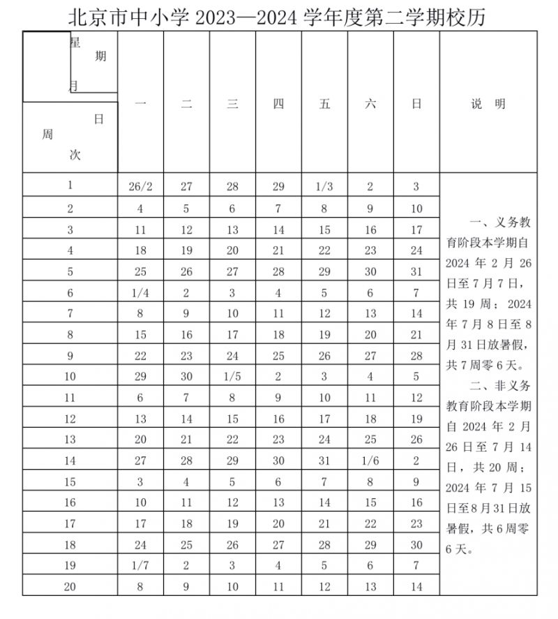 2023-2023学年度北京市各级各类学校校历通知发布