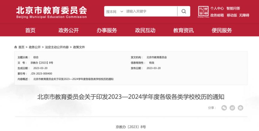 2023-2023学年度北京市各级各类学校校历通知发布