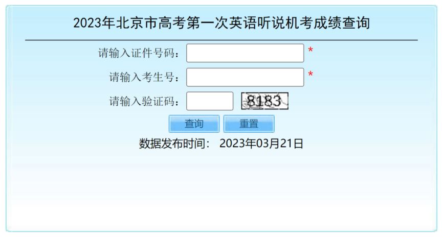 2023北京英语听说机考成绩查询时间公布(高考 初中学考)