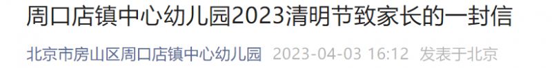 2023北京房山区周口店镇中心幼儿园清明节放假时间 通知