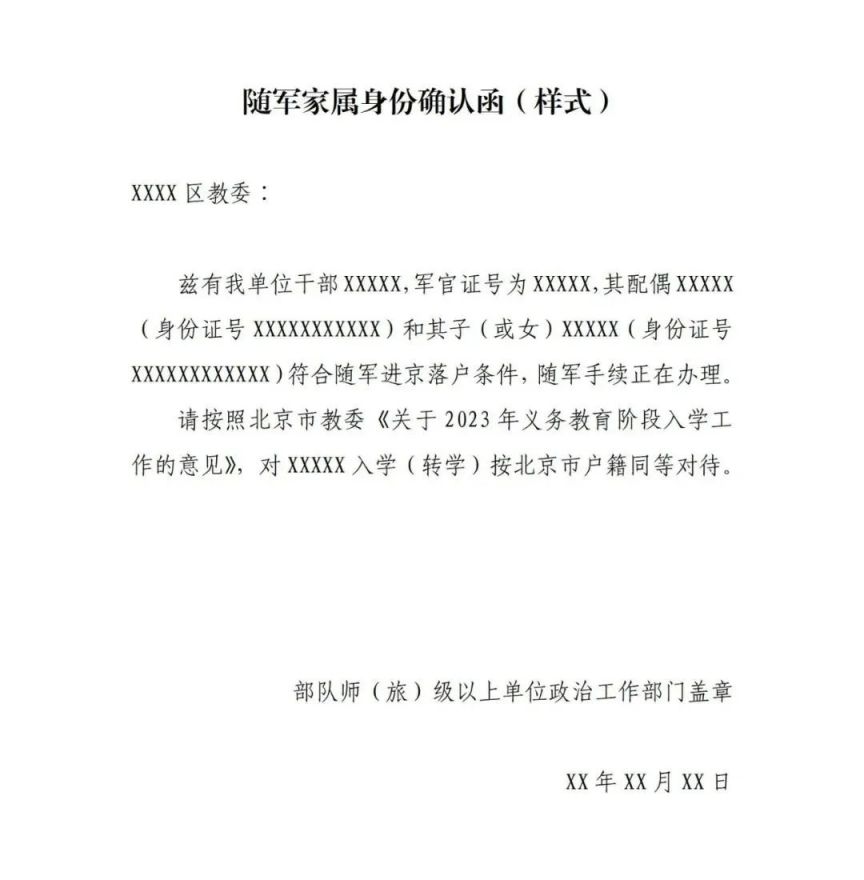 情同意书)原件及复印件 　　⑥打印预约单 　　附件：随军确认函(样式)