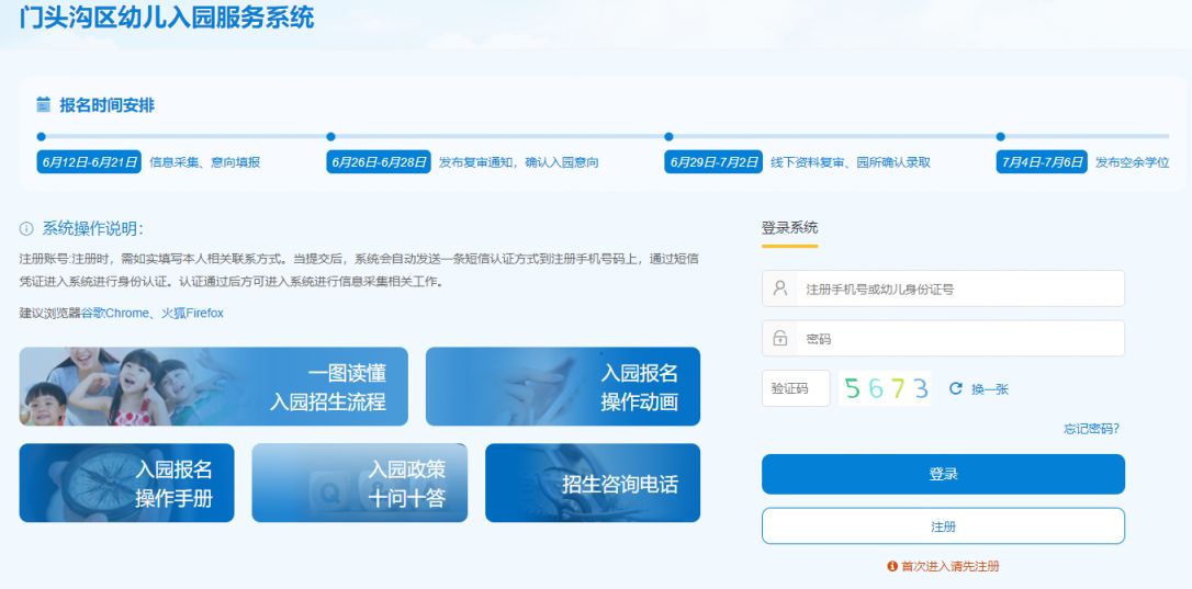 门头沟区幼儿园入园服务系统官网入口