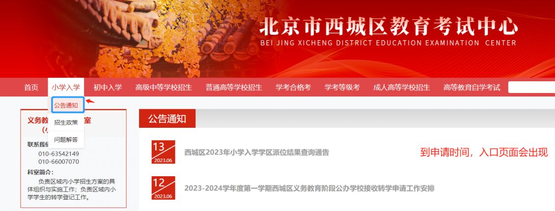 2023至24年第一学期北京西城公办学校转学申请时间及入口- 北京本地宝