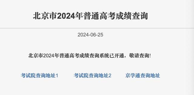 2024年北京高考成绩查询系统入口