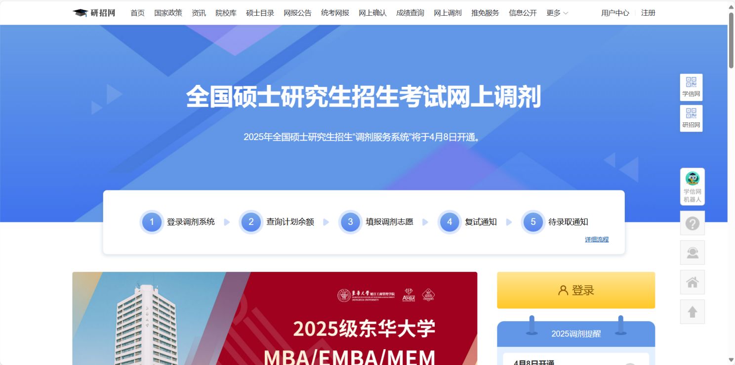 2025全国硕士研究生招生考试网上调剂安排