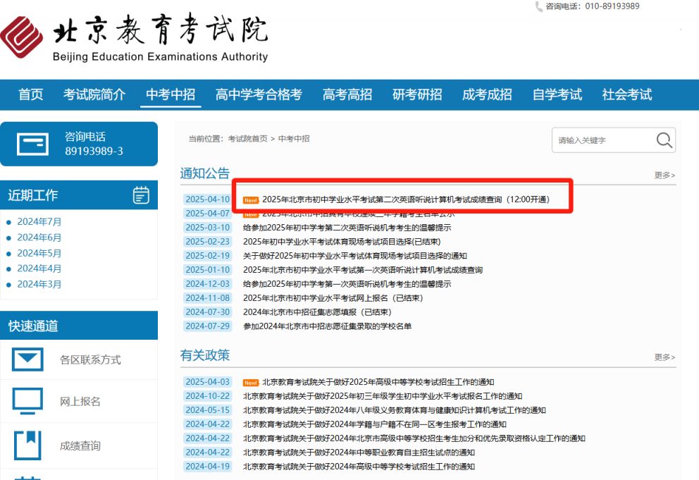 Queryservice 2025年北京初中学考第二次英语听说成绩查询入口- 北京本地宝