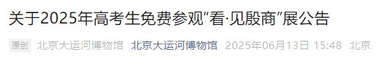 2025年高考生可免费参观“看·见殷商”展（免费时间+免费对象）