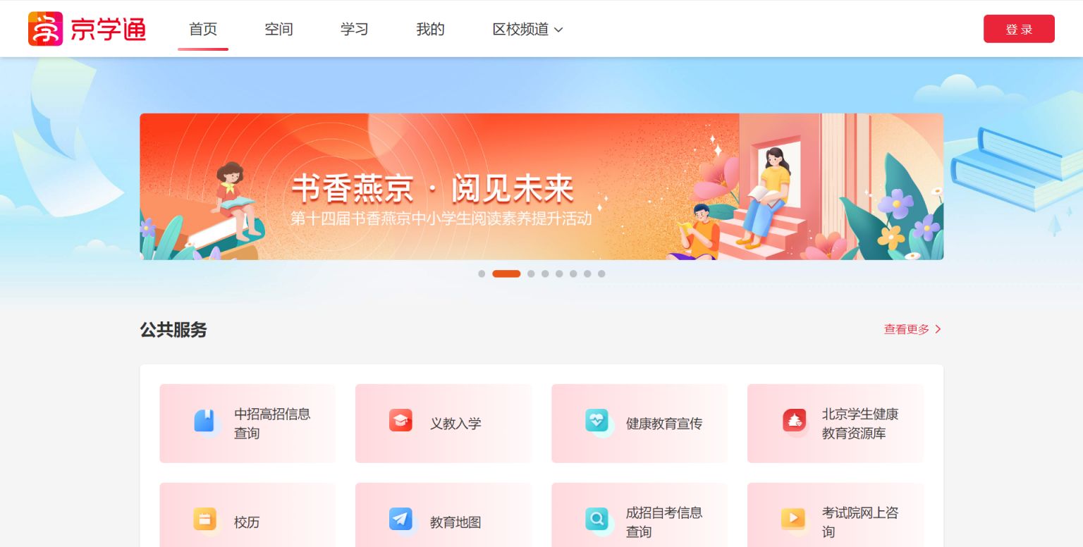 京学通官网入口https://jxt.bjedu.cn/