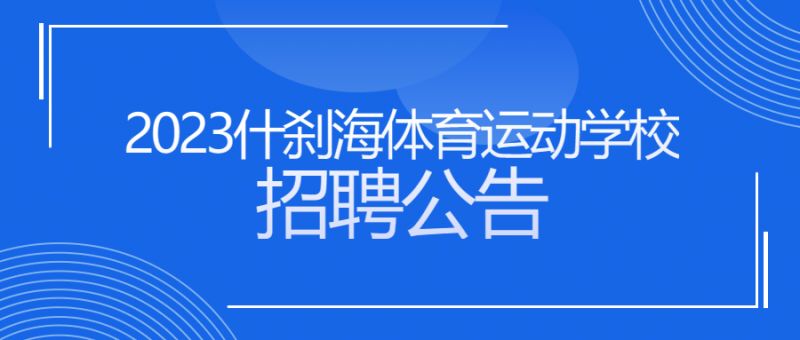 2023北京什剎海體育運動學校招聘公告報名時間地址