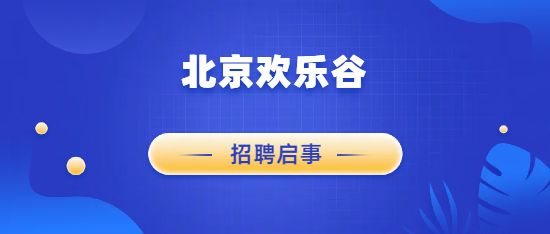 2023北京欢乐谷招聘公告（附报名入口）