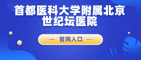 首都醫科大學附屬北京世紀壇醫院官網- 北京本地寶