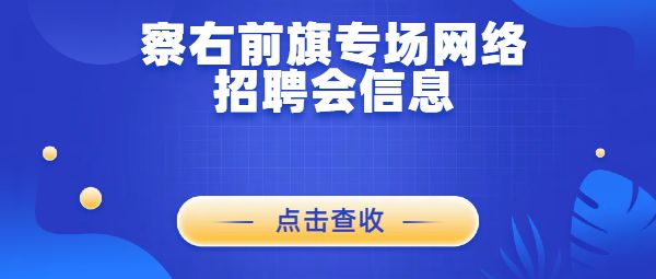 2023年察右前旗專場網絡招聘會信息附報名入口