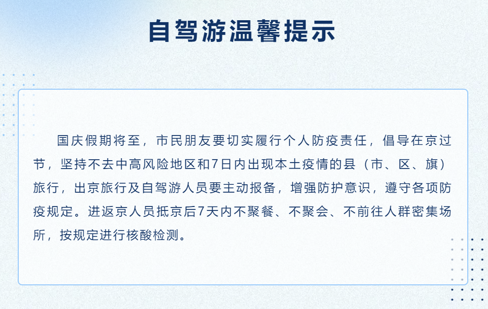 2022十一国庆北京自驾游温馨提示