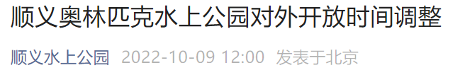 2022北京顺义区奥林匹克水上公园对外开放时间调整详情